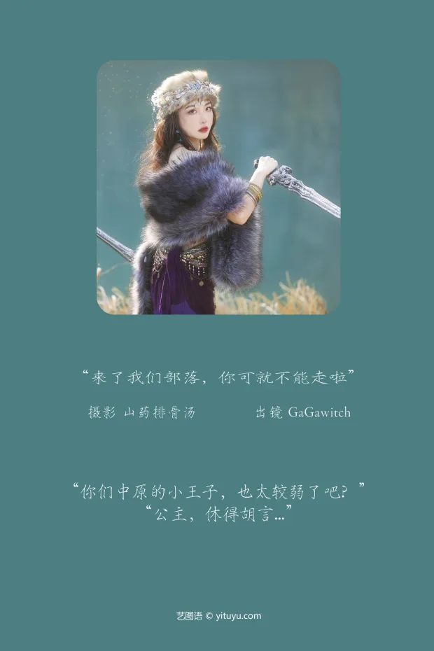 [艺图语]2023.03.08 Vol.3024 来了我们部落，你可就不能走啦[20P] 2