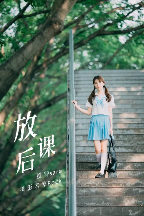 [艺图语] 2021.08.30 Vol.193 – 放课后 sara[43P]