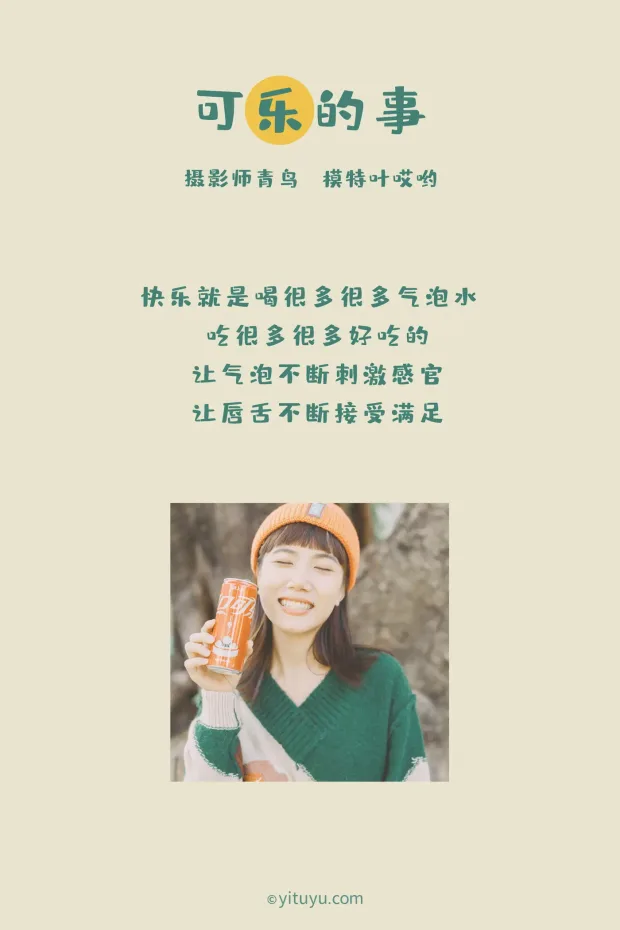 [艺图语] 2021.05.31 Vol.065 – 可乐的事 叶哎哟[35P] 2