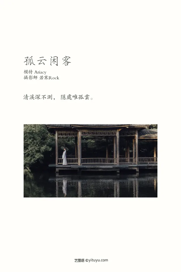 [艺图语] 2021.09.30 Vol.329 – 孤云闲客 Ariacy[29P] 2