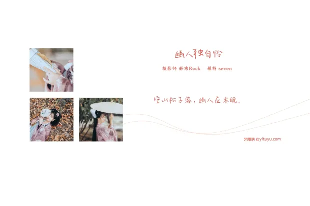 [艺图语] 2021.09.02 Vol.229 – 幽人独自怜 Seven[26P] 2