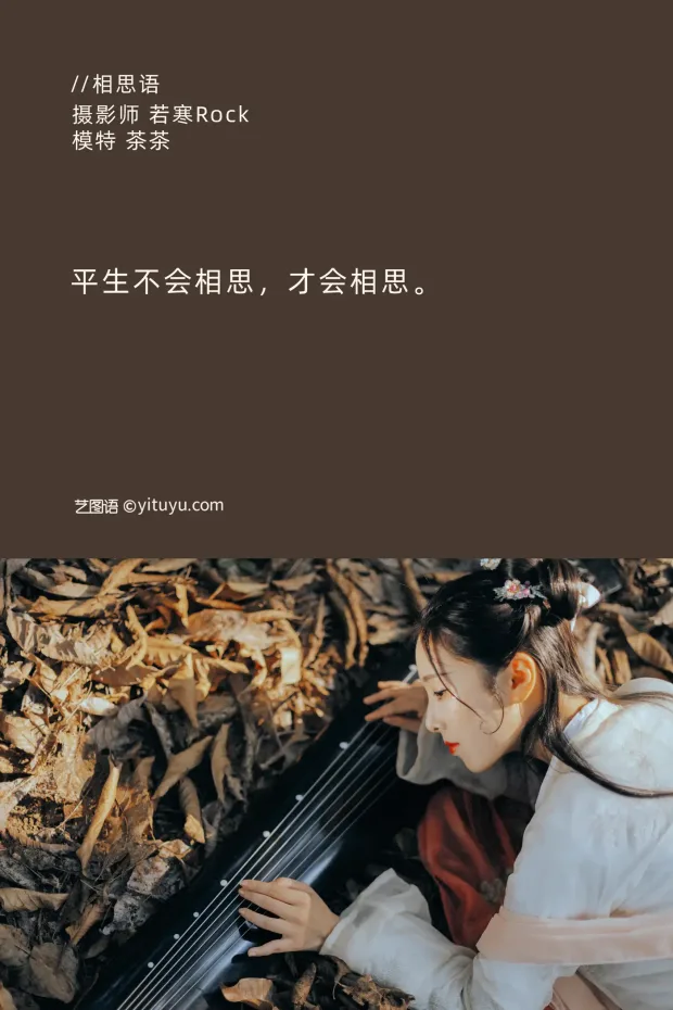 [艺图语] 2021.09.09 Vol.276 – 相思语 茶茶[27P] 2