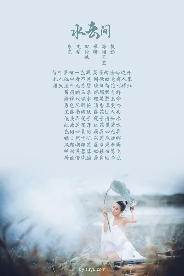 [艺图语] 2021.08.02 Vol.106 – 水云间 田依依[31P] 2