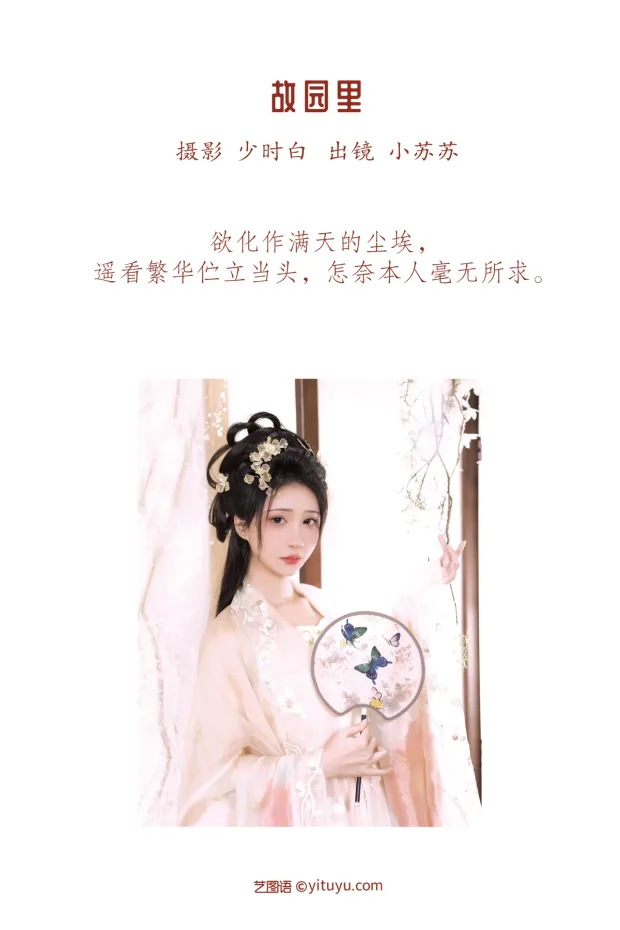[艺图语]2023.01.12 Vol.2896 故园里[27P] 2