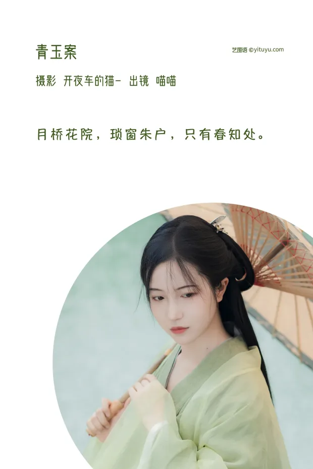 [艺图语]2022.12.10 Vol.2643 – 青玉案[19P] 2