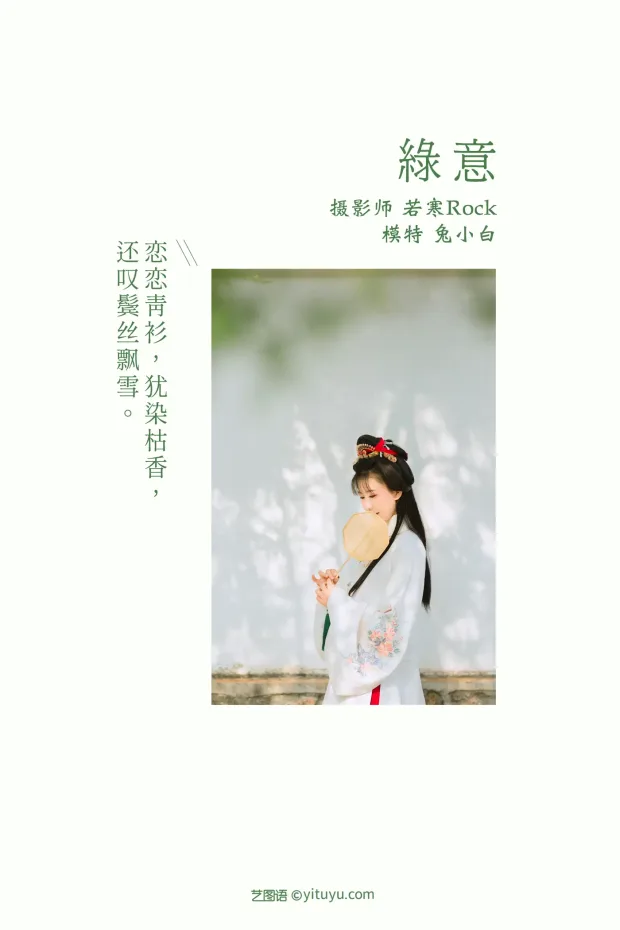 [艺图语] 2021.09.04 Vol.244 – 绿意 兔小白[26P] 2