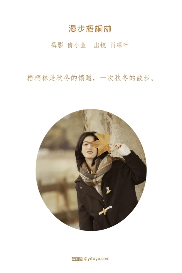 [艺图语]2023.01.16 Vol.2925 漫步梧桐林[25P] 2