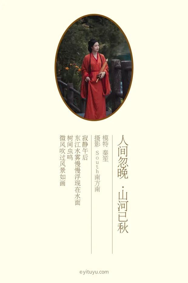 [艺图语] 2021.09.08 Vol.270 – 人间忽晚 山河已秋 秦笙[29P] 2