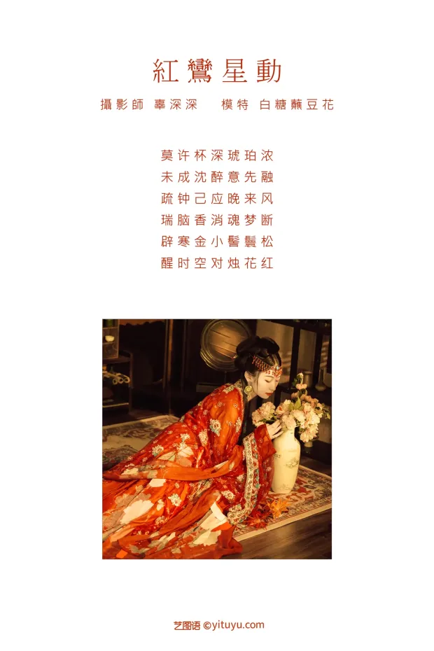 [艺图语] 2021.09.07 Vol.264 – 红鸾星动 白糖蘸豆花[21P] 2