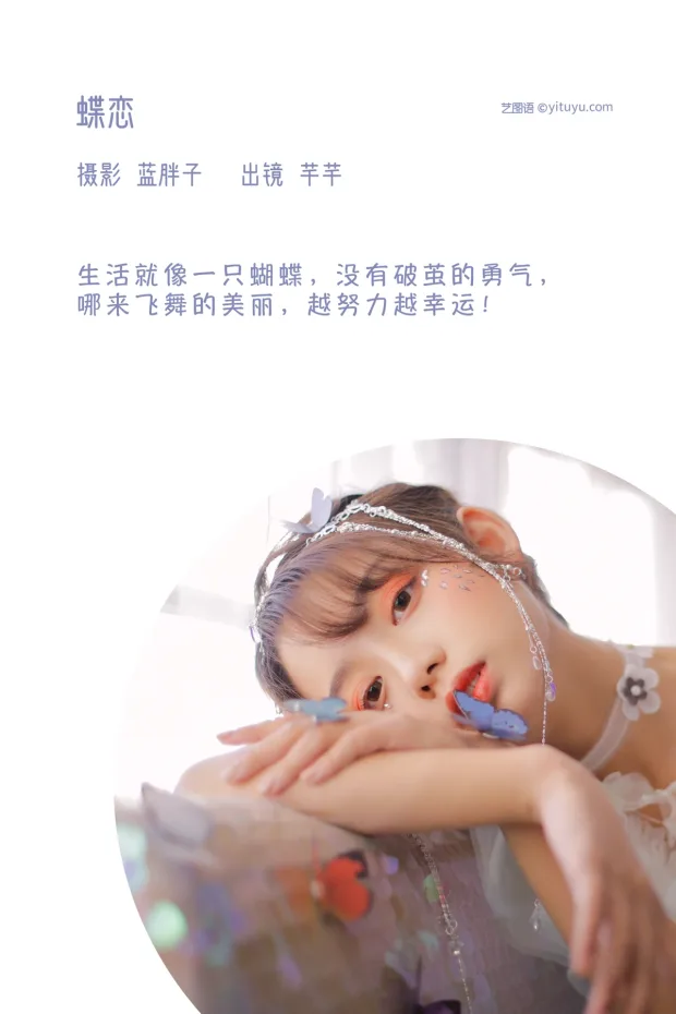 [艺图语]2023.02.08 Vol.2996 蝶恋[42P] 2