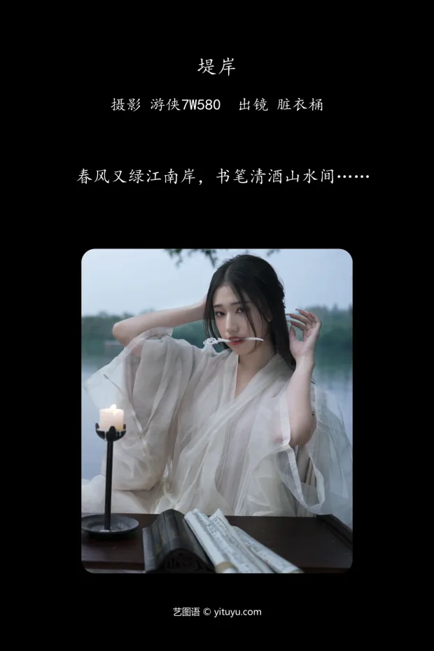 [艺图语]2024.06.02 Vol.3059 – 堤岸[32P] 2