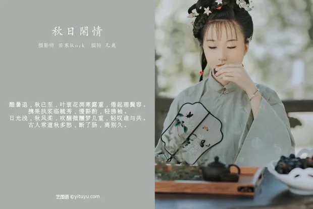 [艺图语] 2021.09.02 Vol.224 – 秋日闲情 凡鹿[32P] 2