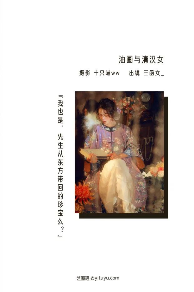 [艺图语]2023.01.02 Vol.2821 – 油画与清汉女[24P] 2