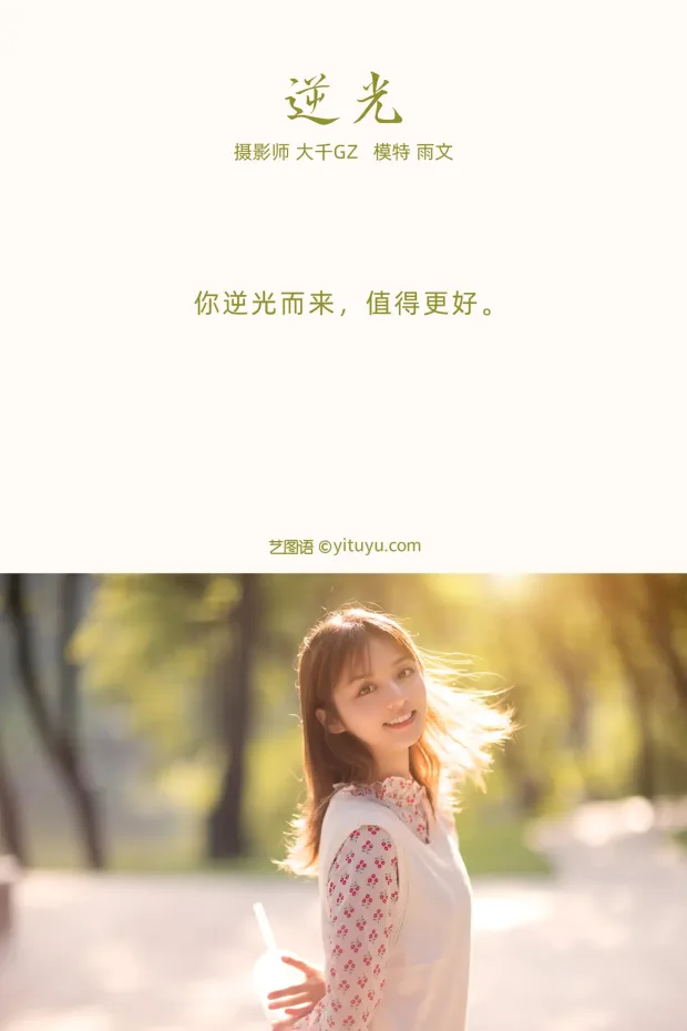[艺图语] 2021.09.27 Vol.319 – 逆光 雨文[23P] 2