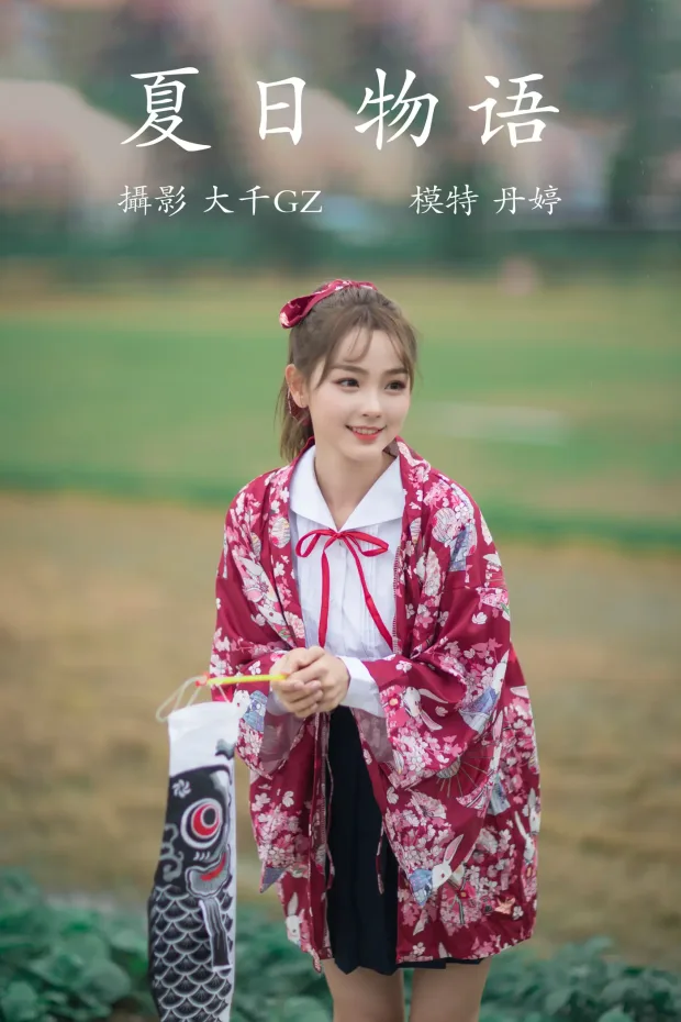[艺图语] 2021.09.04 Vol.252 – 夏日物语 丹婷[22P] 1