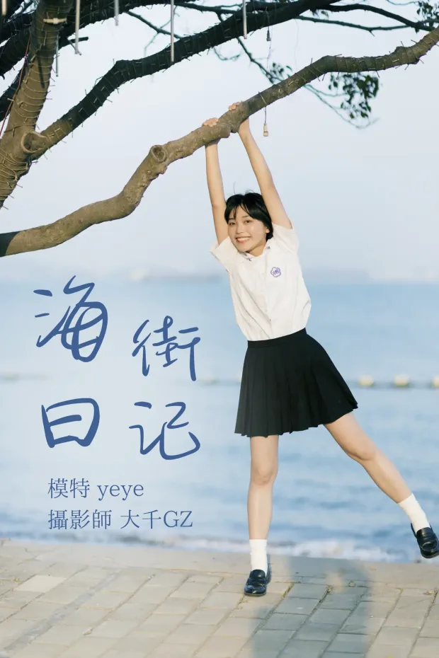 [艺图语] 2021.08.17 Vol.141 – 海街日记 yeye[31P] 1