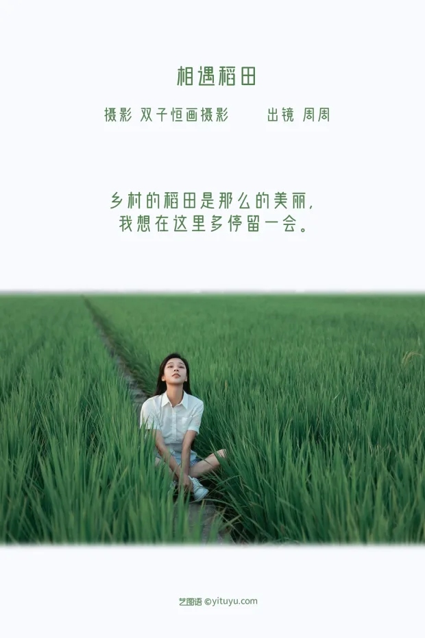 [艺图语]2022.12.18 Vol.2710 – 相遇稻田[26P] 2