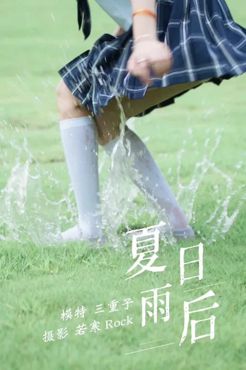 [艺图语] 2021.09.01 Vol.209 – 夏日雨后 三重子[32P]