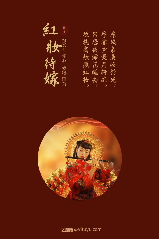 [艺图语] 2021.08.19 Vol.150 – 红妆待嫁 雨萧[24P] 2