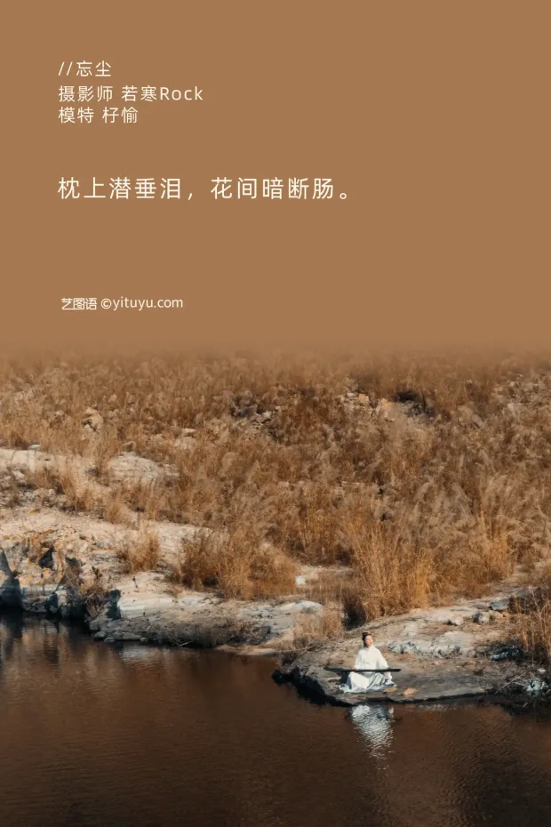 [艺图语] 2021.09.06 Vol.259 – 忘尘 杍愉[28P] 2