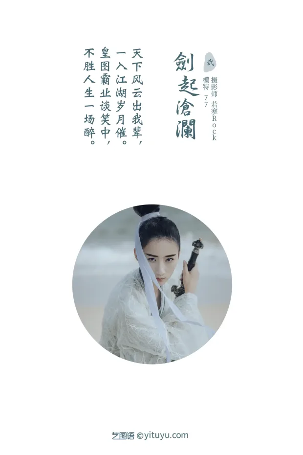 [艺图语] 2021.09.27 Vol.318 – 剑起沧澜 77[22P] 2