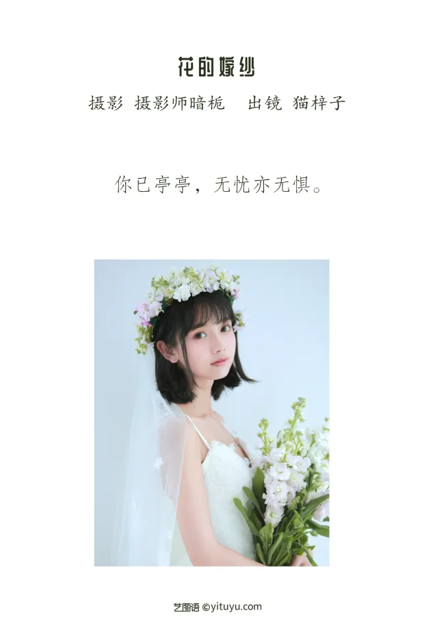 [艺图语]2023.01.10 Vol.2880 – 花的嫁纱[21P] 2