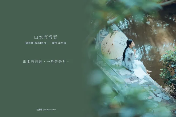 [艺图语] 2021.08.24 Vol.169 – 山水有清音 李丝银[32P] 2