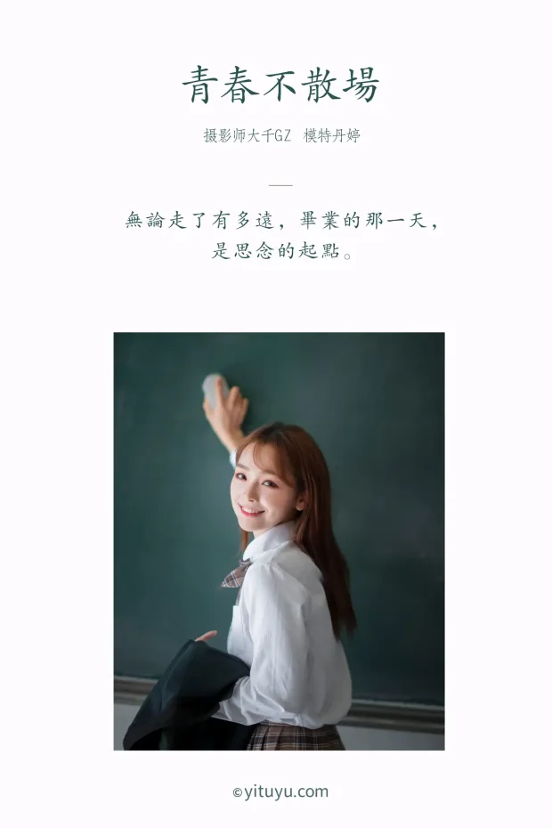 [艺图语] 2021.01.22 Vol.015 – 青春不散场 丹婷[30P] 2