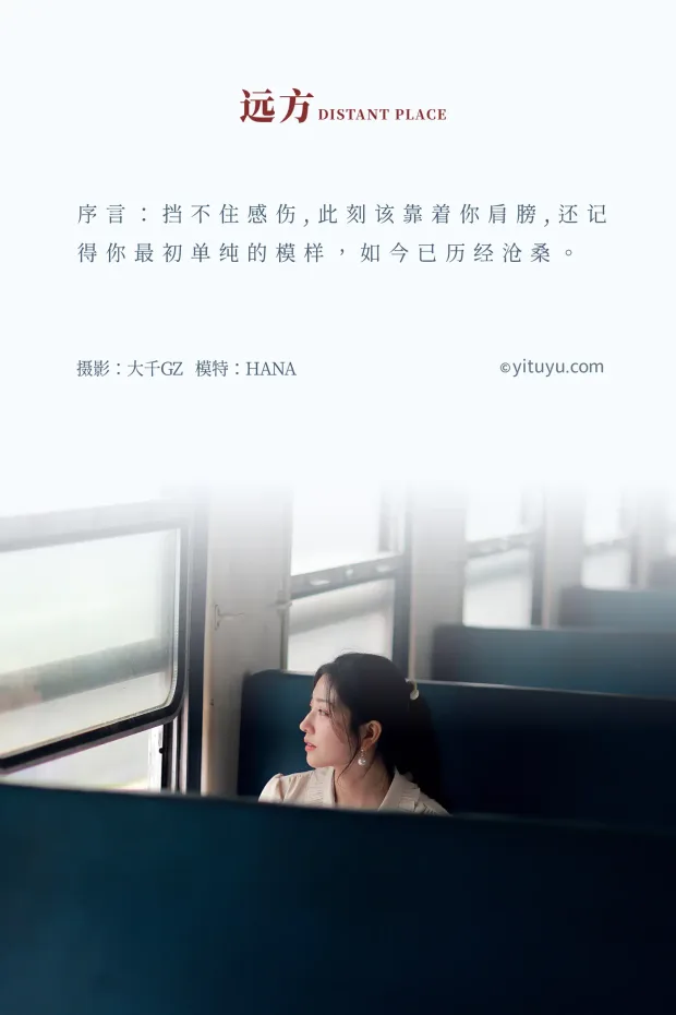 [艺图语] 2021.04.14 Vol.039 – 远方 HANA[25P] 2