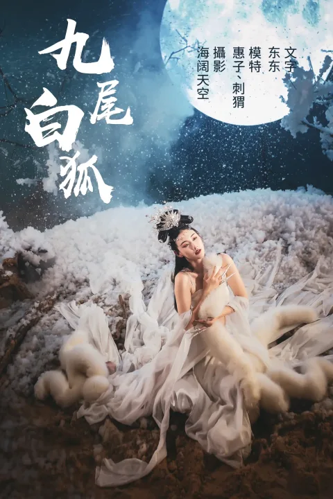[艺图语] 2021.07.21 Vol.097 – 九尾白狐 刺猬&惠子[32P]