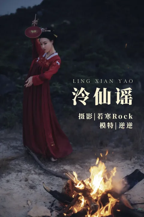 [艺图语] 2021.09.03 Vol.232 – 泠仙谣 逆逆[25P]