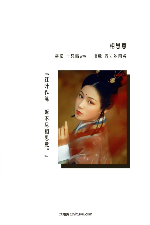 [艺图语]2022.12.26 Vol.2766 – 相思意[21P] 2