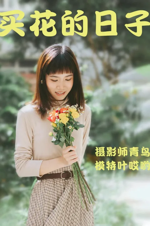 [艺图语] 2021.05.24 Vol.060 – 买花的日子 叶哎哟[35P]