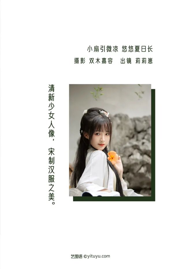 [艺图语]2022.12.29 Vol.2790 – 小扇引微凉，悠悠夏日长[22P] 2