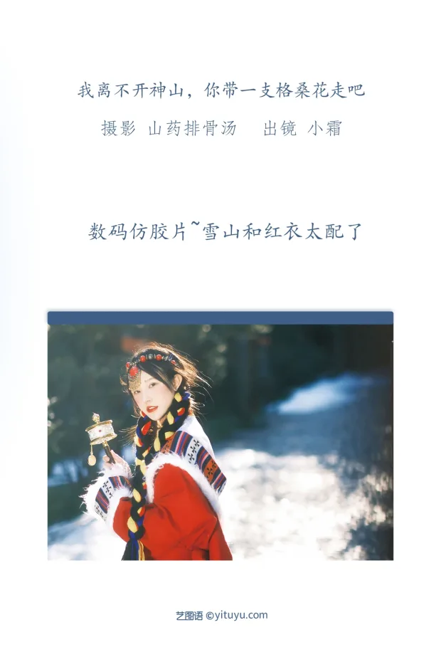 [艺图语]2023.01.01 Vol.2814 – 我离不开神山，你带一支格桑花走吧[21P] 2