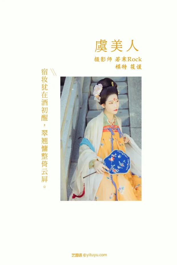 [艺图语] 2021.10.25 Vol.388 – 虞美人 筱谖[22P] 2