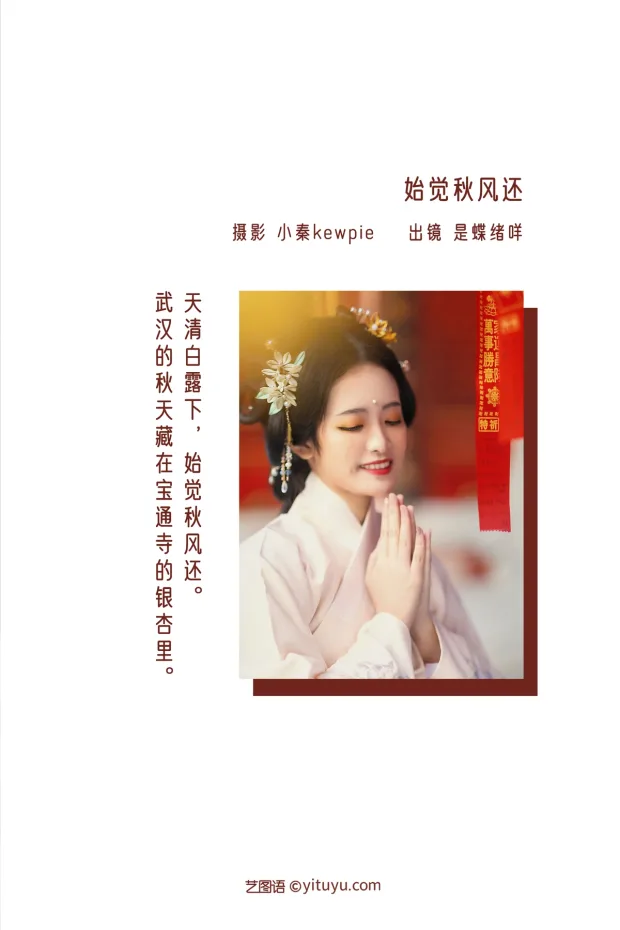 [艺图语]2022.12.28 Vol.2781 – 始觉秋风还[19P] 2