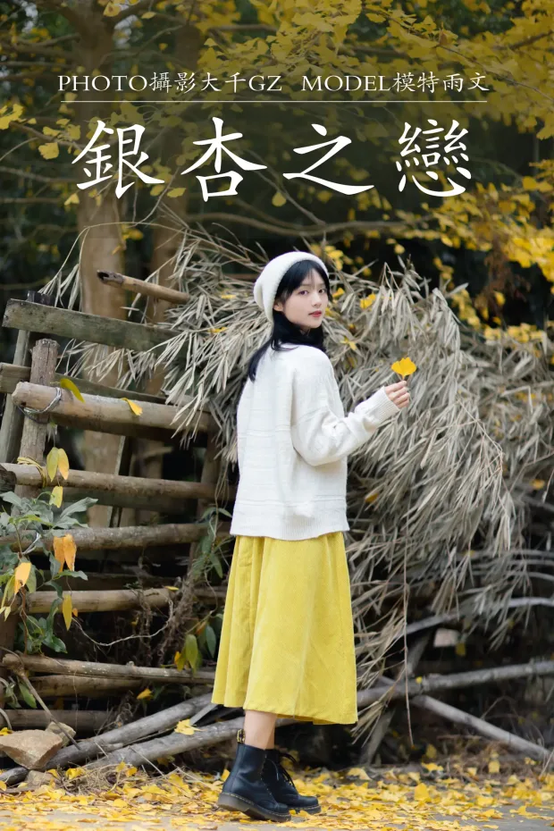 [艺图语] 2021.08.14 Vol.131 – 银杏之恋 雨文[39P] 1