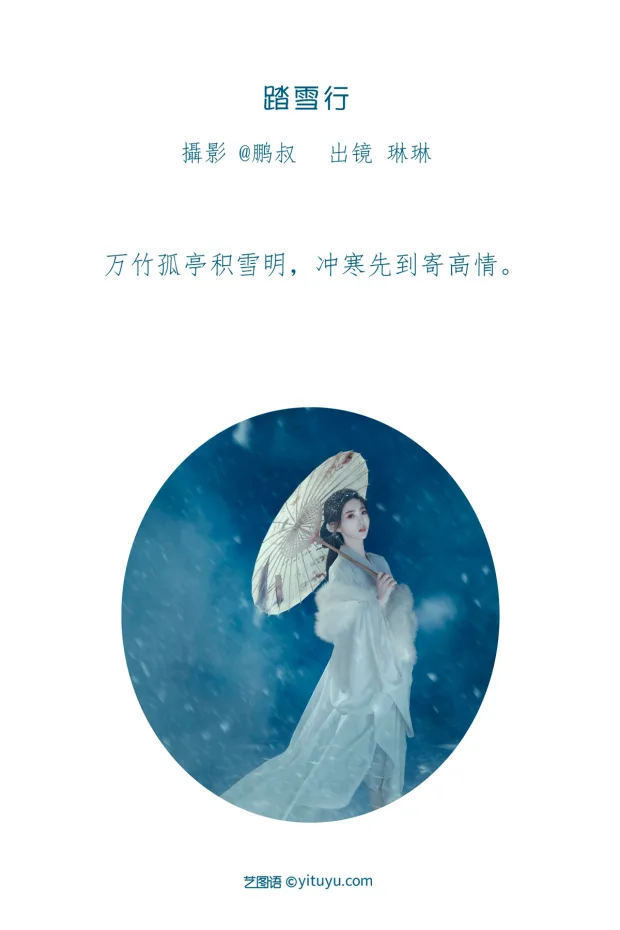 [艺图语]2023.01.15 Vol.2921 踏雪行[21P] 2