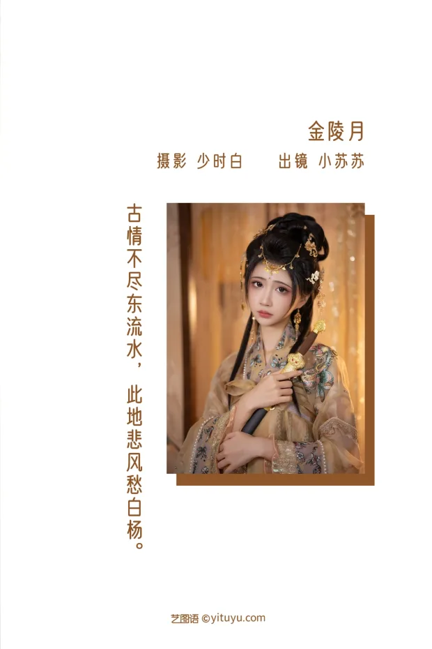 [艺图语]2022.12.23 Vol.2737 – 金陵月[27P] 2