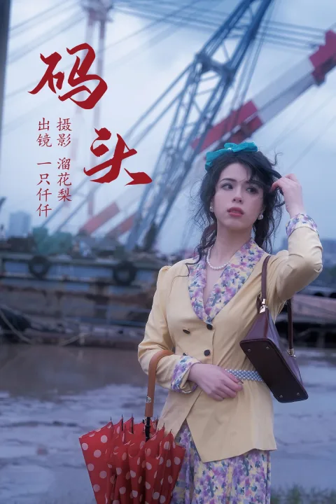 [艺图语]2023.05.20 Vol.3046 – 码头[22P]