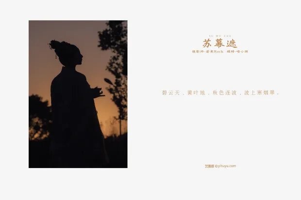 [艺图语] 2021.09.27 Vol.320 – 苏幕遮 唱小游[26P] 2