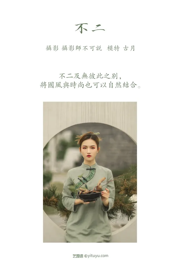 [艺图语] 2021.11.26 Vol.473 – 不二 古月[23P] 2