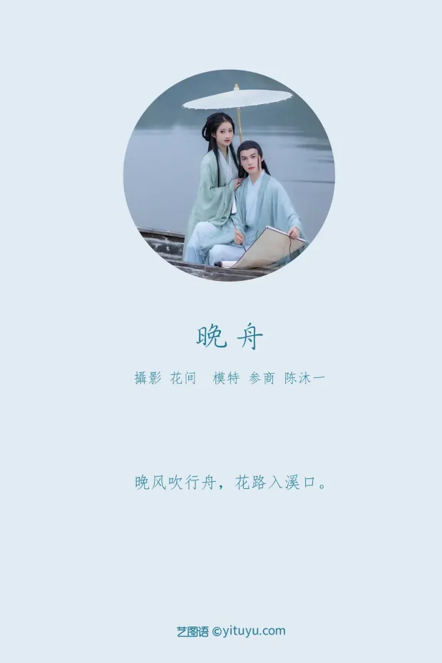 [艺图语] 2021.09.15 Vol.294 – 晚舟 参商[27P] 2