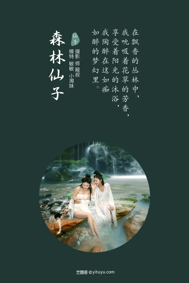 [艺图语] 2021.09.06 Vol.257 – 森林仙子 敏敏[27P] 2