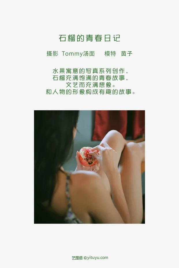 [艺图语]2023.01.31 Vol.2936 石榴的青春日记[28P] 2