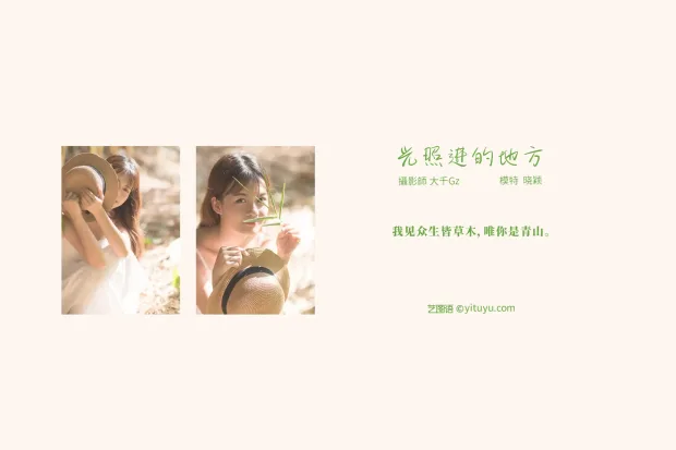 [艺图语] 2021.08.23 Vol.163 – 光照进的地方 晓颖[23P] 2