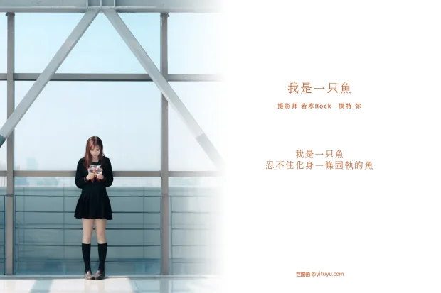 [艺图语] 2021.08.25 Vol.175 – 我是一只鱼 弥[27P] 2