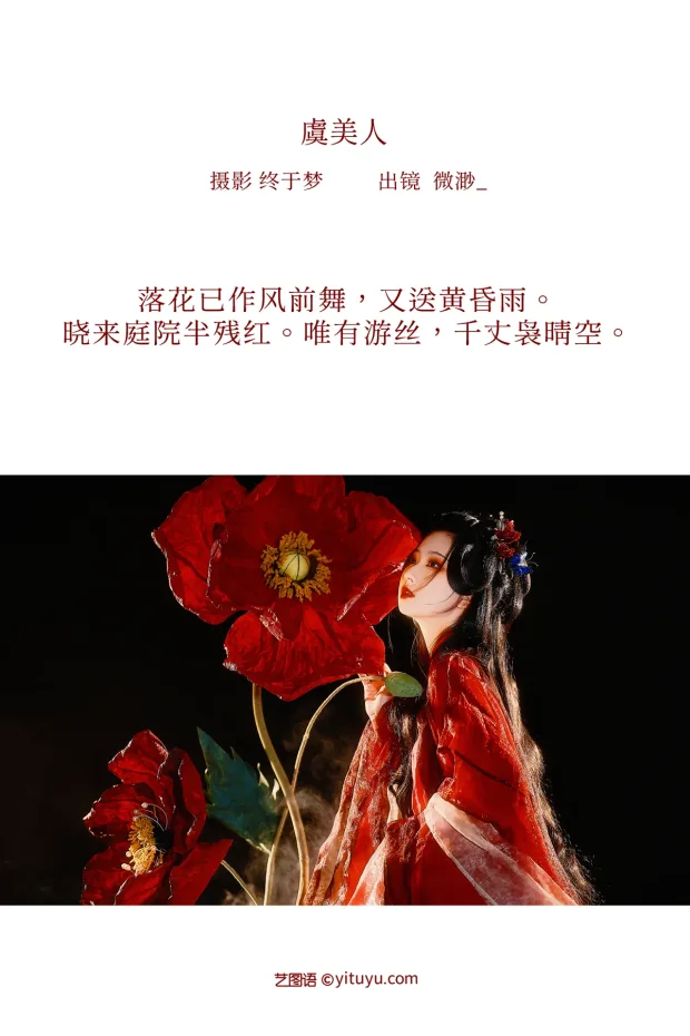 [艺图语]2023.01.02 Vol.2822 – 虞美人[20P] 2