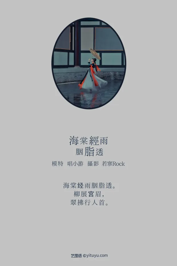 [艺图语] 2021.08.21 Vol.161 – 海棠轻语烟脂透 唱小游[39P] 2